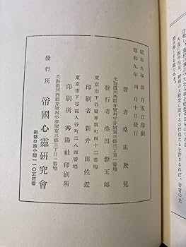 心霊学原理 桑田欣児 帝国心霊研究会 昭和9年　値下げ Amazon.co.jp: 希少 心霊学原理 桑田欣児 帝国心霊研究会 昭和9
